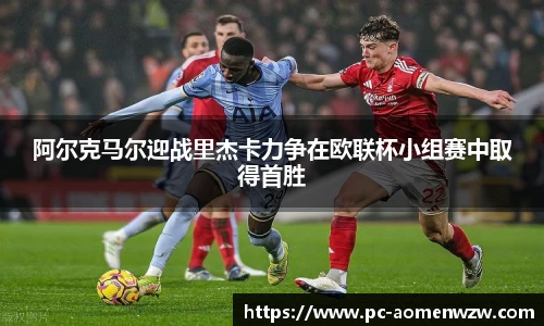 阿尔克马尔迎战里杰卡力争在欧联杯小组赛中取得首胜