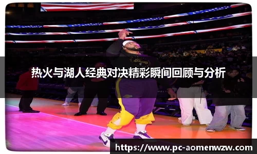 热火与湖人经典对决精彩瞬间回顾与分析