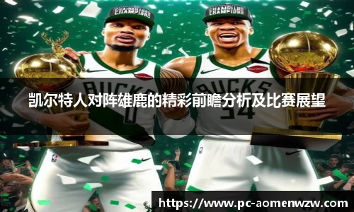 凯尔特人对阵雄鹿的精彩前瞻分析及比赛展望