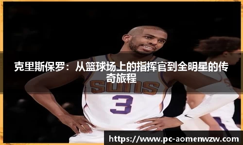 克里斯保罗：从篮球场上的指挥官到全明星的传奇旅程