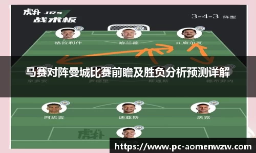 马赛对阵曼城比赛前瞻及胜负分析预测详解