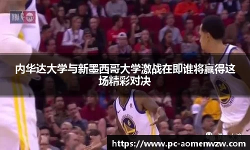 内华达大学与新墨西哥大学激战在即谁将赢得这场精彩对决