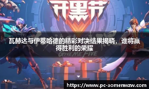 瓦赫达与伊蒂哈德的精彩对决结果揭晓，谁将赢得胜利的荣耀