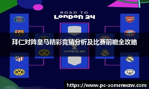 拜仁对阵皇马精彩竞猜分析及比赛前瞻全攻略