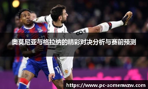 奥莫尼亚与格拉纳的精彩对决分析与赛前预测