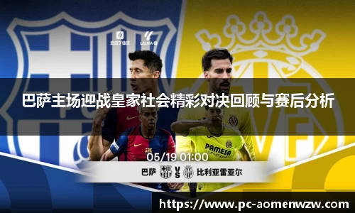 巴萨主场迎战皇家社会精彩对决回顾与赛后分析