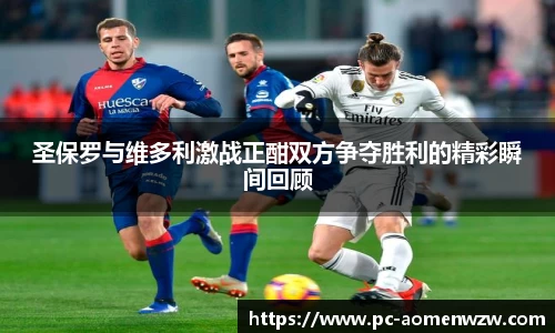 圣保罗与维多利激战正酣双方争夺胜利的精彩瞬间回顾