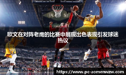 欧文在对阵老鹰的比赛中展现出色表现引发球迷热议