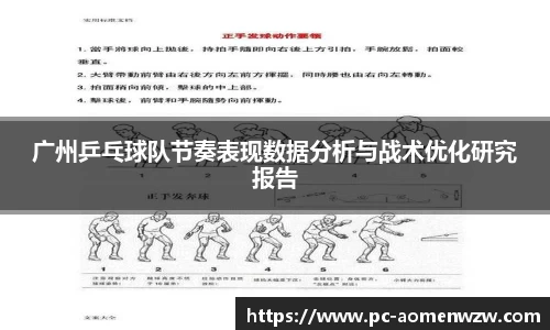 广州乒乓球队节奏表现数据分析与战术优化研究报告