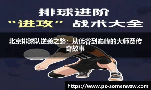 北京排球队逆袭之路：从低谷到巅峰的大师赛传奇故事