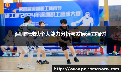 深圳篮球队个人能力分析与发展潜力探讨