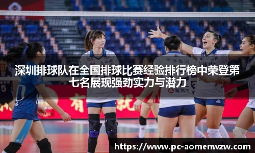 深圳排球队在全国排球比赛经验排行榜中荣登第七名展现强劲实力与潜力