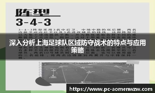 深入分析上海足球队区域防守战术的特点与应用策略