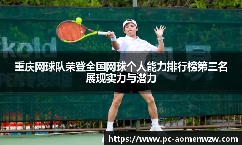 重庆网球队荣登全国网球个人能力排行榜第三名展现实力与潜力