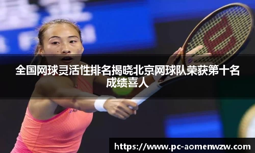 全国网球灵活性排名揭晓北京网球队荣获第十名成绩喜人