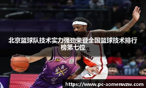 北京篮球队技术实力强劲荣登全国篮球技术排行榜第七位