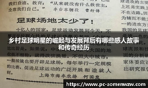 乡村足球明星的崛起与发展背后有哪些感人故事和传奇经历