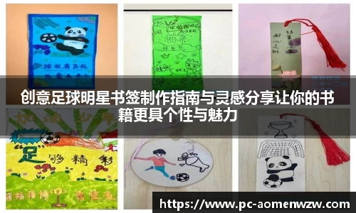 创意足球明星书签制作指南与灵感分享让你的书籍更具个性与魅力