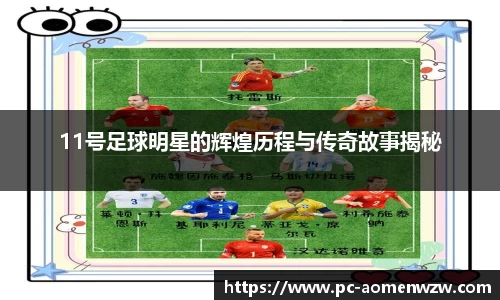 11号足球明星的辉煌历程与传奇故事揭秘