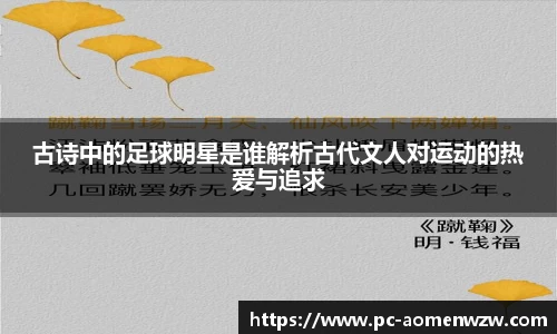 古诗中的足球明星是谁解析古代文人对运动的热爱与追求