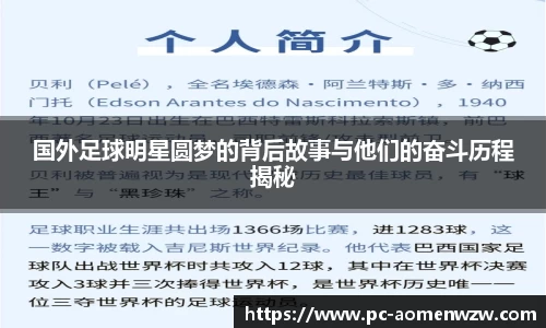国外足球明星圆梦的背后故事与他们的奋斗历程揭秘