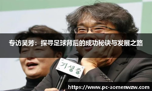 专访吴芳：探寻足球背后的成功秘诀与发展之路