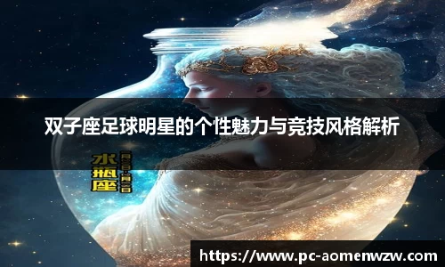 双子座足球明星的个性魅力与竞技风格解析