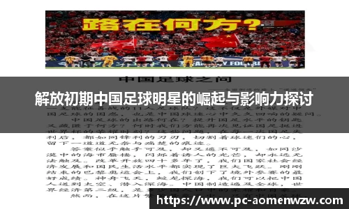 解放初期中国足球明星的崛起与影响力探讨