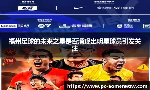 福州足球的未来之星是否涌现出明星球员引发关注