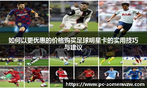 如何以更优惠的价格购买足球明星卡的实用技巧与建议