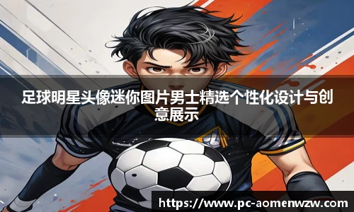 足球明星头像迷你图片男士精选个性化设计与创意展示