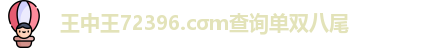 王中王72396.cσm查询单双八尾